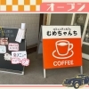 〈1月4日移転リニューアルオープン〉コミュニティカフェ むめちゃんち