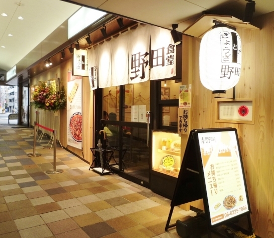 海老江 渋谷餃子 野田食堂 野田アプラ店 21 2 26オープン 福島区の新店情報 ニューオープンしたお店特集 まいぷれ 大阪市福島区 海老江 渋谷餃子 野田食堂 野田アプラ店 21 2 26オープン 福島区の新店情報 ニューオープンしたお店特集 まいぷれ 大阪市福島区