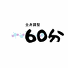 全身コース　60分