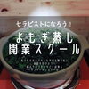 よもぎ蒸し開業スクール「大和当帰よもぎ蒸し開業スクール受講生来店」