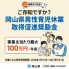 ご存知ですか？岡山県男性育児休業取得促進奨励金