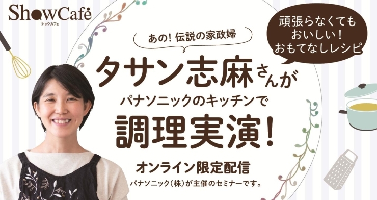 タサン志麻さんオリジナルレシピがみれます！「イベント・セミナーの予約サイトをオープン(^^♪」