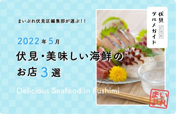 22年5月版 美味しい海鮮が味わえるお店 3選 京都 伏見に行くなら足を運びたい 伏見 グルメガイド 伏見の 食 をもっと楽しむ まいぷれ 京都市伏見区 22年5月版 美味しい海鮮が味わえるお店 3選 京都 伏見に行くなら足を運びたい 伏見 グルメガイド 伏見の 食 をもっと楽しむ まいぷれ 京都市伏見区