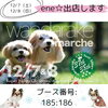 「『わんわんマルシェ』と『wandarake fest ! 37＆38』に出店します✨」