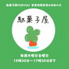 駄菓子屋FORYOU「駄菓子屋FORYOU営業時間変更とイベントのお知らせ🍀」