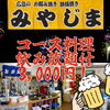 お好み焼き・鉄板焼き みやじま