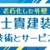 老朽化した外壁のひび割れ修理 ～富士貴建装の技術とサービス～