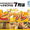 7月度　キックオフバル　～ビールフェア～