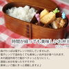 時間が経っても美味しい木製曲げわっぱ弁当「夏こそ曲げわっぱ！ビジネスバッグに収まるスリム型弁当箱（和歌山市）」