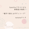 新商品発売！　親子で使えるボディソープ美容師が開発「新商品発売！　親子で使えるボディソープ　tetote テトテ　美容師が開発」