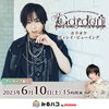 「蒼井翔太ライブ決定！！」