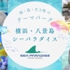 御船印 第151番社 八景島 パラダイスクルーズ2 25/7/19就航＆販売開始 横浜・シーパラに新クルーズ船が誕生 開業以来32年ぶり 19日