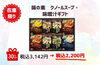 味の素　クノールスープ・味噌汁ギフト「最大50%オフ！クリアランスセールのご案内〜第２弾〜」