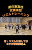 高校吹奏楽部のリズムトレーニング「新庄東高校吹奏楽部でリズムトレーニング」