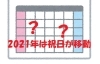 21年の祝日はイレギュラー ご家庭のカレンダーも間違っているかも 今すぐcheck 新居浜 西条お役立ち情報館 まいぷれ 新居浜市