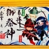 ご祭神御朱印