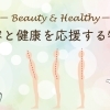 美容と健康を応援する特集
