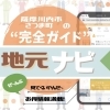 まいぷれのお得情報　見てくいやんせ♪