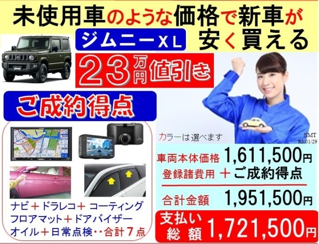 未使用車のような価格で ジムニーｘｌ 5mtの新車が安く買える 新車が安い 値引は２３万円相当の ナビ ドラレコ コーティング などの７点が ご成約プレゼント で無料です 香川県 高松市 三木町 さぬき市 有限会社 熊野モータースのニュース まいぷれ