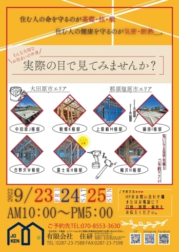 大切な住まいの中身、実際の目で見てみませんか？？「9/23(fry)～9/25(sun)　現場見学会7ヶ所同時開催」