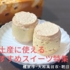 橿原・大和高田・明日香村の手土産に使えるおすすめスイーツ特集