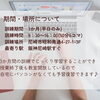 期間・場所について「～受付開始～　職業訓練校で早期就職を目指そう！【受講料無料】【11月生徒募集】」