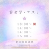 「算命学×エステ 【静岡市/エステ/プライベート空間/毛穴/美白／痩身】」