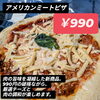990円の本格アメリカンミートピザ「チーズたっぷり！ちー坊と夏特製チルドピザがラインナップ拡充しました」