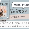 江戸川区の子育てフリーペーパー【子育てちゃんねる】