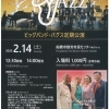 2月14日（土）ふらっと横丁ライブ 船橋ベイサイドジャズ　船橋市勤労市民センターで開催！