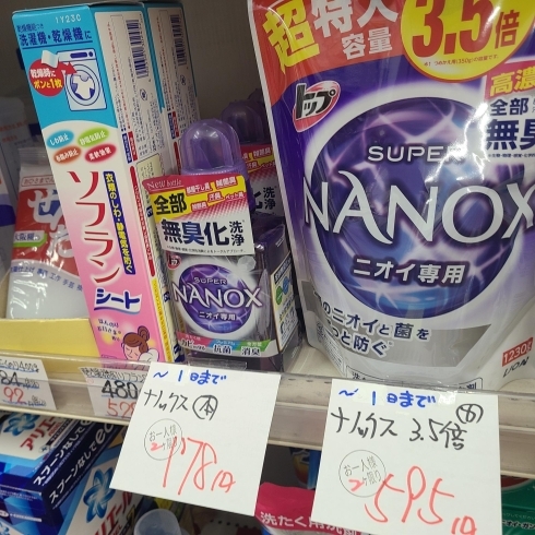 ナノックス「お買い得商品がいっぱいです❗」