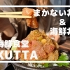 木更津市『海鮮食堂 KUTTA (クッタ)』「海鮮丼」と「まかない丼」【木更津・君津・富津・袖ケ浦ランチ】