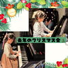 みんなで弾き合います♪「 京都市南区のピアノ教室♪めちゃ楽しみ！とわくわくがいっぱいのクリスマスコンサートに向けて練習スタート！【京都市南区&下京区のピアノ・リトミック・英語リトミック・ベビーリトミック】」