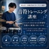 音符トレーニング講座(買い切り型)