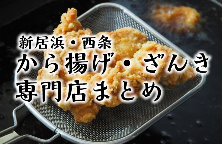 から揚げ ざんきが美味しいお店まとめ 新居浜市 西条市 新居浜 西条のおすすめグルメまとめ まいぷれ 新居浜市 から揚げ ざんきが美味しいお店まとめ 新居浜市 西条市 新居浜 西条のおすすめグルメまとめ まいぷれ 新居浜市