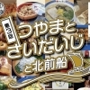【公式】つやまとさいだいじ