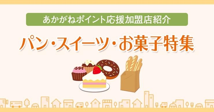 あかがねポイント加盟店 パン スイーツ お菓子特集 新居浜あかがねポイント まいぷれ 新居浜市 あかがねポイント加盟店 パン スイーツ お菓子特集 新居浜あかがねポイント まいぷれ 新居浜市