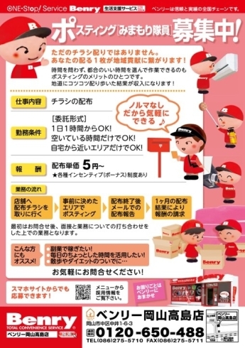 ベンリー岡山高島店ポスティング隊員募集中 まいぷれ岡山市中区 南区編集部のニュース まいぷれ 岡山市中区 南区