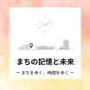 まちの記憶と未来