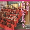 第16回中山のおひなまつり　令和8年2月14（土）～3月3日（火）まで開催！