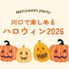【2026】川口で楽しめるハロウィンイベント