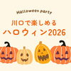 【2026】川口で楽しめるハロウィンイベント