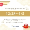 休業期間お知らせ「2024年、ありがとうございました！」