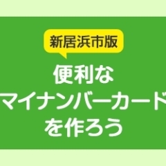 【新居浜市版】マイナンバーカード・マイナポイント特集