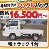 軽トラ1台：シングルパック