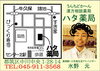 「【センター北のうんち薬局 漢方ハタ薬局】～ 薬剤師募集中 ～ 下痢 ・便秘・腰痛・膝痛・ 神経痛・自律神経・睡眠・後鼻漏 漢方相談全部」