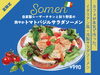 自家製シーザーチキンが輝く贅沢そうめん「猛暑を吹き飛ばす！「サンドイッチファクトリー」から至高の夏限定メニュー＆新ドリンクが爆誕！」