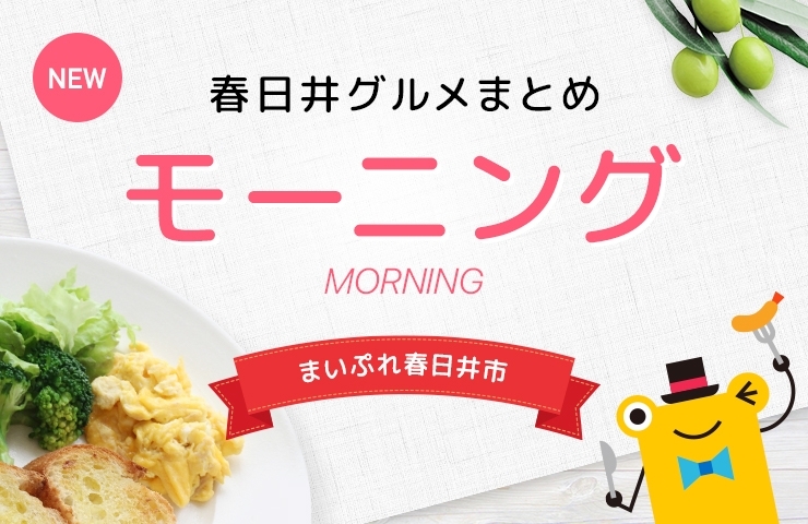 お気に入りのお店を教えてください！「LINEお友達登録でまいぷれ春日井市に情報をお寄せください！　ステキなプレゼントも♪」