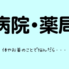 病院・薬局情報／させぼ生活・暮らしの便利帳