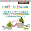 ジェラートご注文でシングル価格でダブルになるお得な引換券🌟「5月8日～10日は「アイスクリームの日」ジェラートキャンペーン！」
